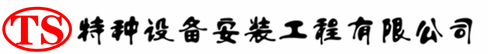 合浦压力容器安装公司_合浦压力管道安装_合浦储气罐安装告知厂家